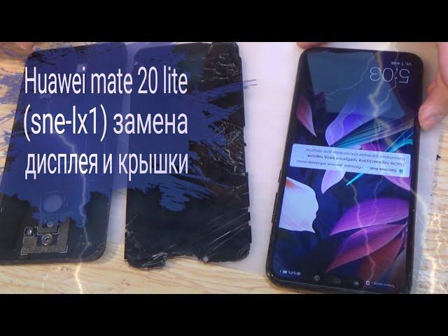 Huawei Mate 20Lite (SNE-LX1) замена дисплея, и крышки!