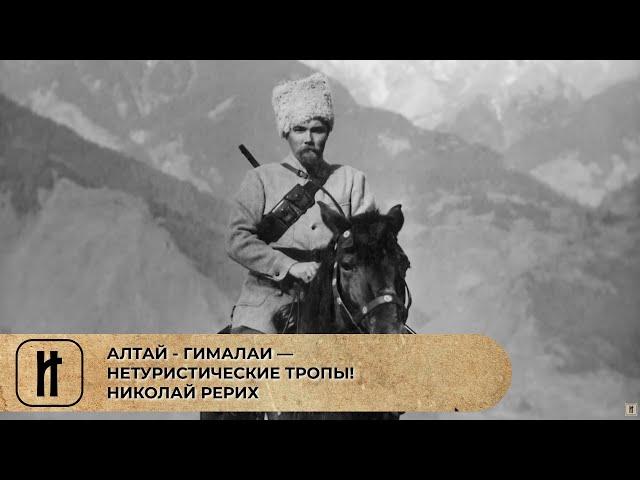 АЛТАЙ - ГИМАЛАИ — НЕТУРИСТИЧЕСКИЕ ТРОПЫ! НИКОЛАЙ РЕРИХ. Фильм Татьяны Борщ