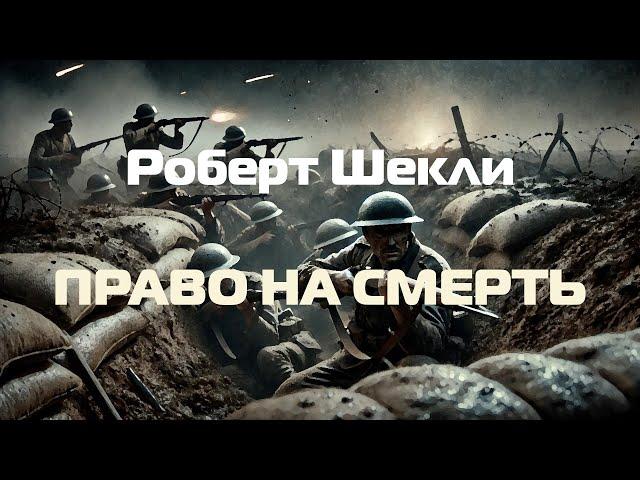 (Фантастика) Роберт Шекли "Право на смерть"