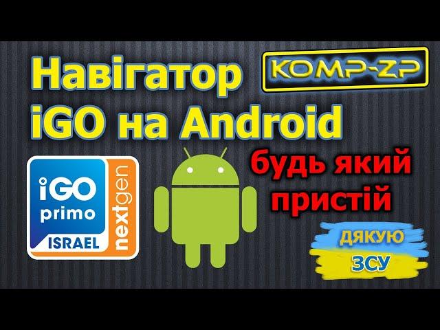 Як встановити iGO на планшет та будь який пристрій Android | iGO мапи 2023 року | iGO безкоштовно