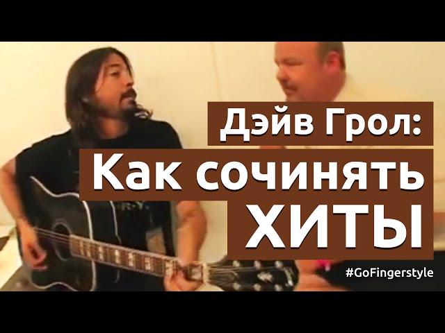 Дэйв Грол: Как сочинять хиты