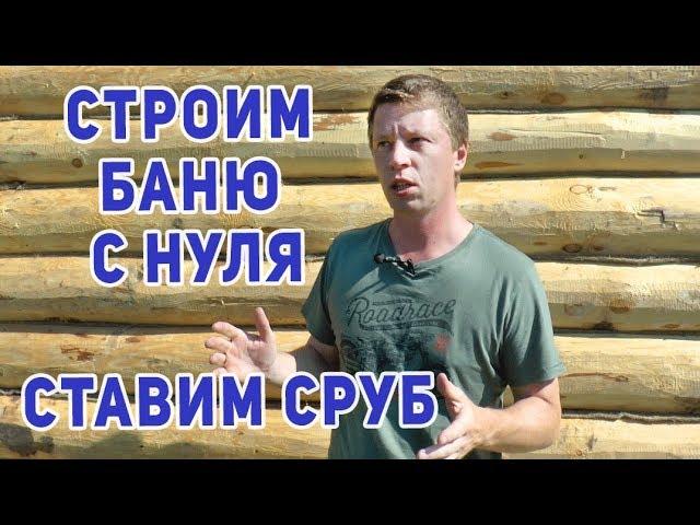 Строительство бани из бруса, Как построить баню своими руками?