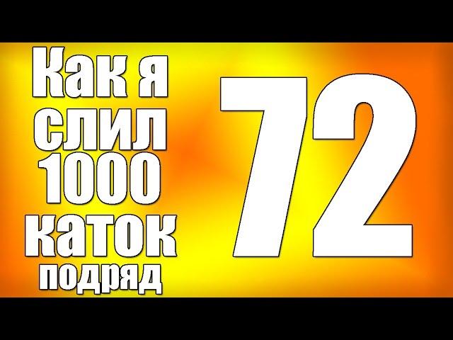 Как я слил 1000 каток в Dota 2 (серия 72)