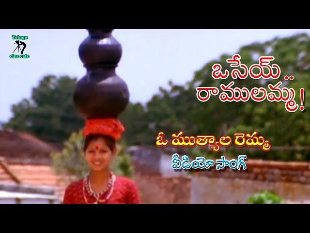 OSEY RAMULAMMA | VIDEO SONG | OSEY RAMULAMMA | VIJAYA SHANTI | DASARI | TELUGU CINE CAFE