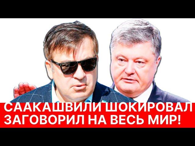 СААКАШВИЛИ заговорил на весь мир. Шокировал своим рассказом.