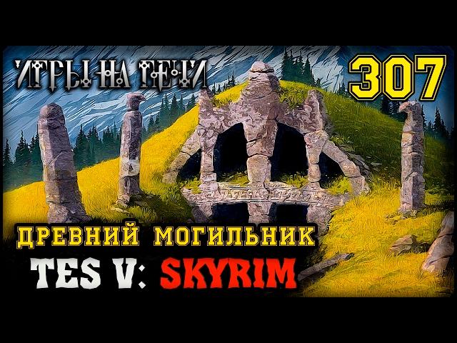 РАГНВАЛЬД - TES V: SKYRIM #307 ПРОХОЖДЕНИЕ