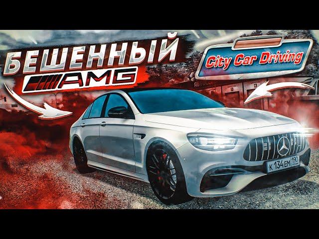 ВЗЯЛ НОВЕНЬКИЙ MERCEDES-BENZ E63S AMG И УСТРОИЛ ШАШКИ! (CITY CAR DRIVING С РУЛЁМ)