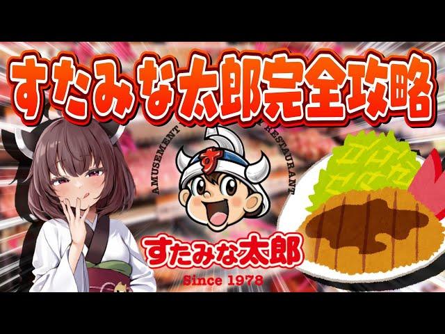 【コメ付き】現役JDがすたみな太郎を満喫する【レビュー】