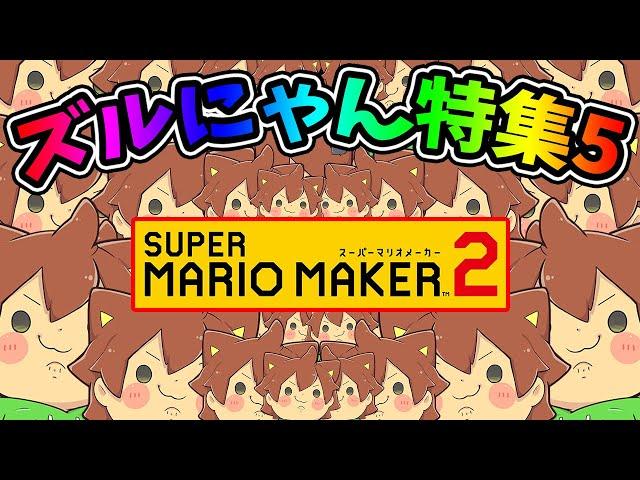ズルにゃん特集 part5【マリオメーカー 2】