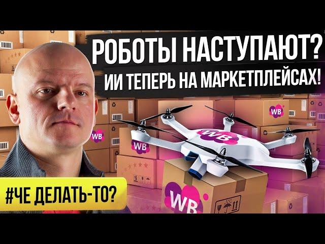 Нужно быстро адаптироваться! Как поменяется Вайлдберриз / Как продавать на маркетплейсах