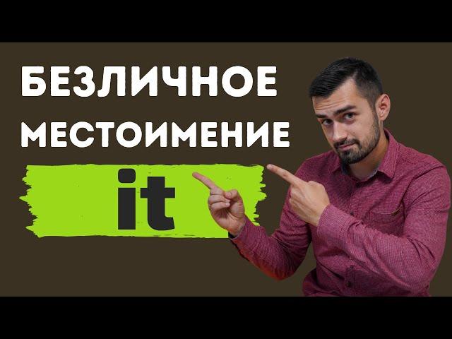 Безличное местоимение it | безличные предложения в английском языке