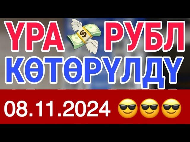 курс Кыргызстан  курс валюта сегодня 08.11.2024 курс рубль