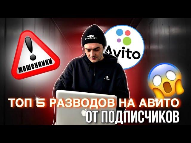 ТОП 5 РАЗВОДОВ на АВИТО от подписчиков. СХЕМА МОШЕННИКОВ 2023