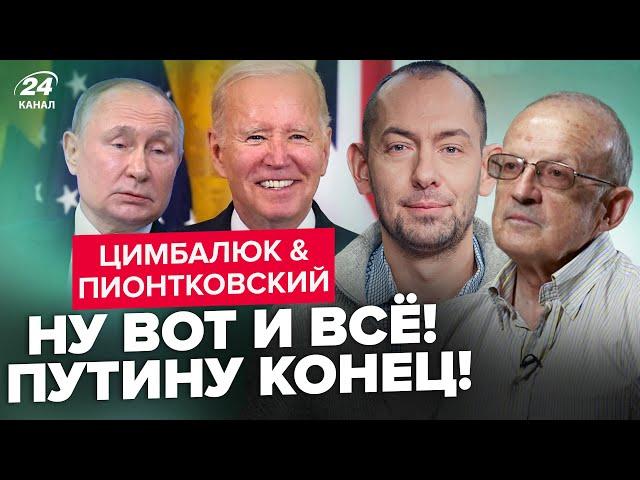 ПІОНТКОВСЬКИЙ & ЦИМБАЛЮК: Це історичне рішення Байдена ЗМІНИТЬ все. ЧАС Путіна ВИЧЕРПАНО