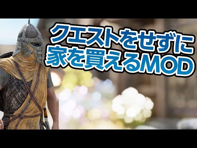 クエストをせずに家を買えるチートMOD【スカイリム】