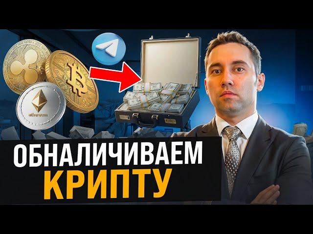 Как вывести криптовалюту в России? Безопасная торговля на P2P-сервисах! Как обналичить крипту?