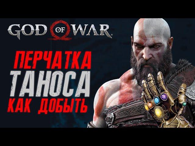 God of War Перчатка бесконечности Таноса - как найти, собрать и прокачать | Разбитая перчатка Веков