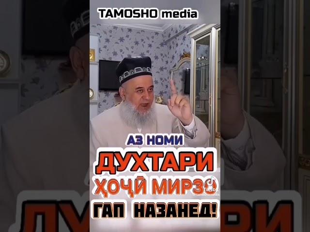 АЗ НОМИ ДУХТАРИ ХОЧИ МИРЗО ГУФТА ЧИ МАЪНО ДОРАД?