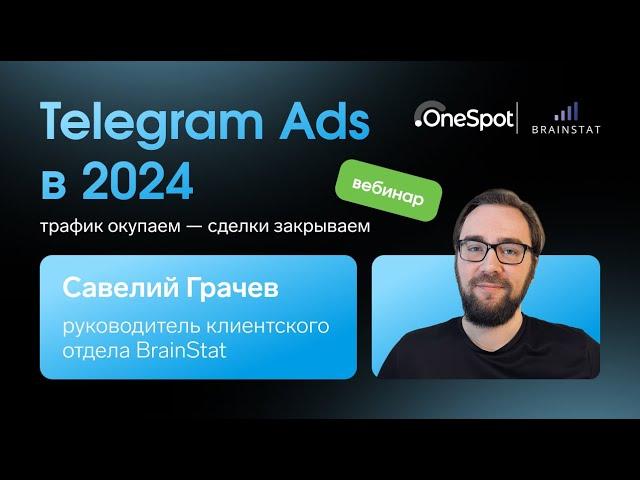 Telegram Ads в 2024 — трафик окупаем, сделки закрываем