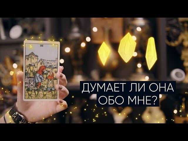 Думает ли она обо мне? | Расклад таро для мужчин