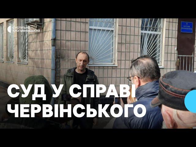 У Кропивницькому відбулось чергове судове засідання у справі ексрозвідника Романа Червінського