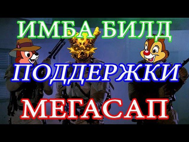 PAYDAY 2 ИМБА БИЛД для ONE DOWN БИЛД ПОДДЕРЖКИ МЕГАСАП