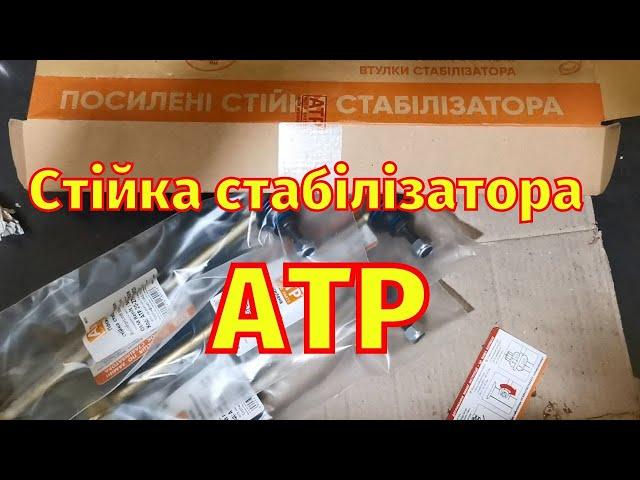 Стійка Стабілізатора Передня ATP Renault Megane 3 Scenic 3 Megane 4 Scenic 4 Fluence