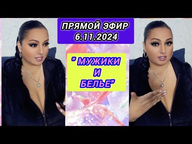 ПРЯМОЙ ЭФИР 6.11.2024 " МУЖИКИ И БЕЛЬЁ" Стрим Tik-Tok Рима Пенджиева