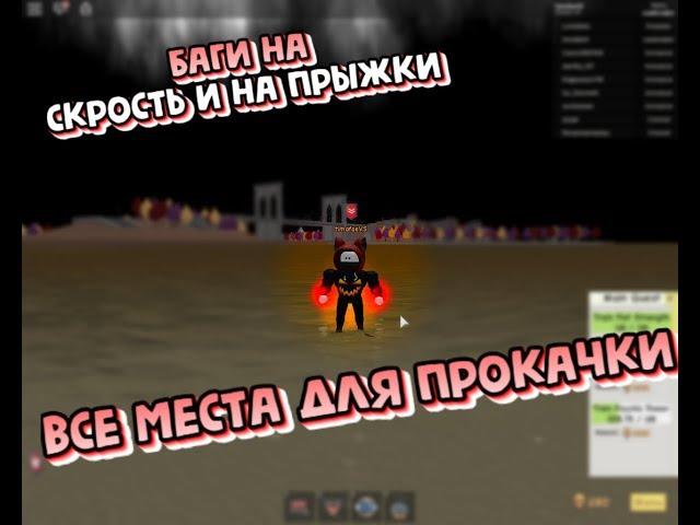 Все места и баги для прокачки (Super Power Training Simulator)