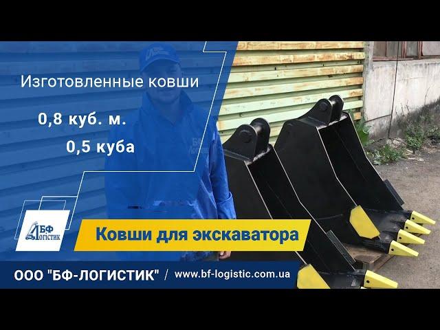 Ковши для экскаватора JCB сталь 09г2с, хардокс - обзор, производство ООО "БФ-Логистик"