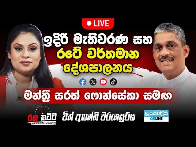 රතු කට්ට විත් අශන්ති  | ෆීල්ඩ් මාෂල් සරත් ෆොන්සේකා | With Field Marshal Sarath Fonseka