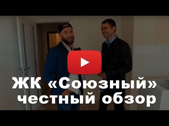 Обзор ЖК «Союзный» от застройщика ГК «Стройтек»