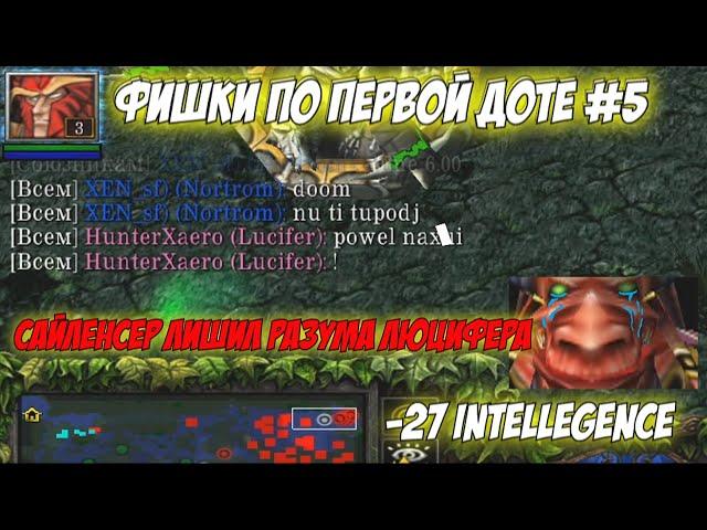 #DOTA 1 | Фишки по первой Доте #5 | Сколько маны у Дума осталоь??