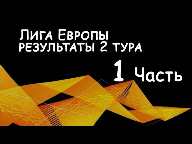 Лига Европы.  Результаты 2го тура за 3 октября 2024г. - 1 часть