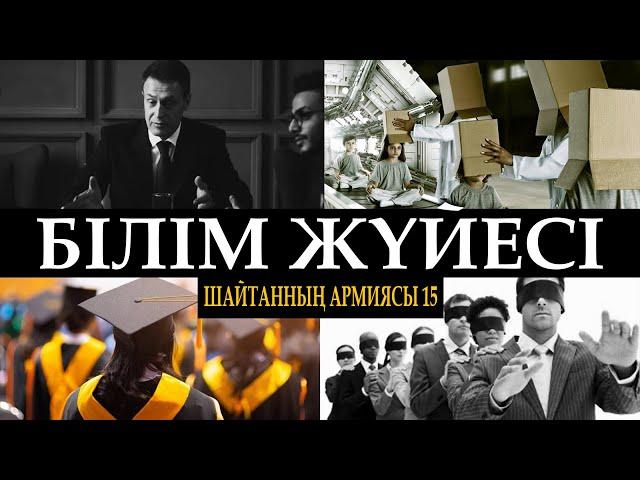 Шайтанның армиясы 15: Білім жүйесі ᴴᴰ