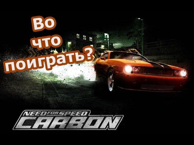 Во что поиграть? Need For Speed: Carbon (NFS Carbon) (мини обзор)