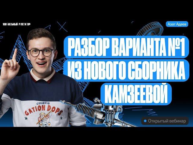 Разбор варианта номер 1 из нового сборника Камзеевой | ЕГЭ и ОГЭ по физике с Азатом Адеевым