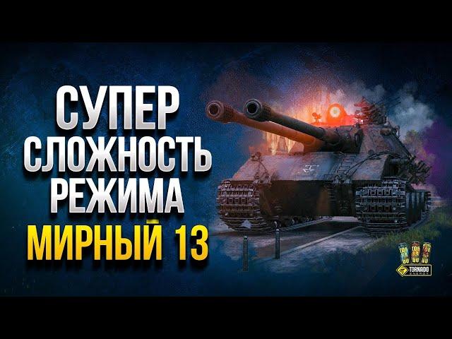 Мирный 13 - Играем на Максимальной Сложности