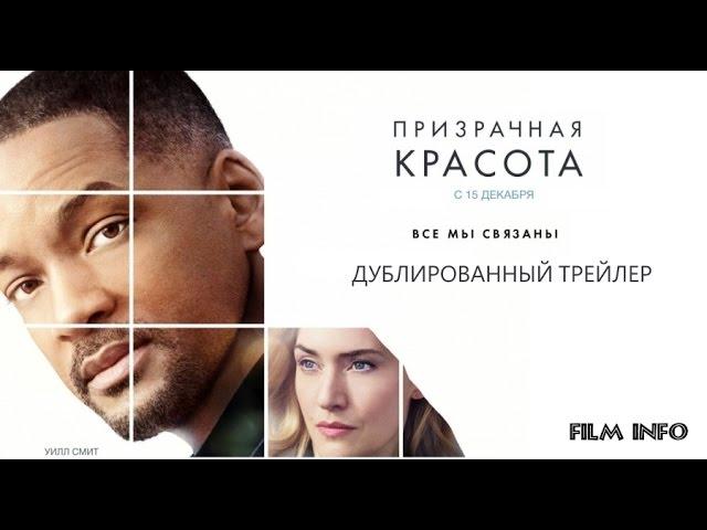 Призрачная красота (2016) Трейлер к фильму (Русский язык)