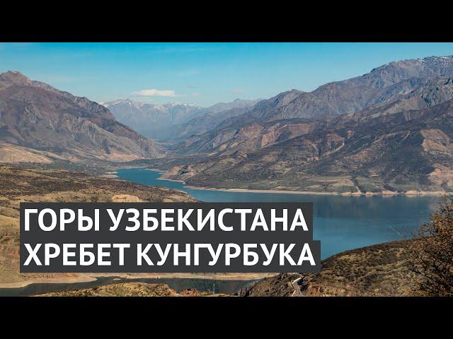 Удивительная природа Узбекистана: хребет Кунгурбука