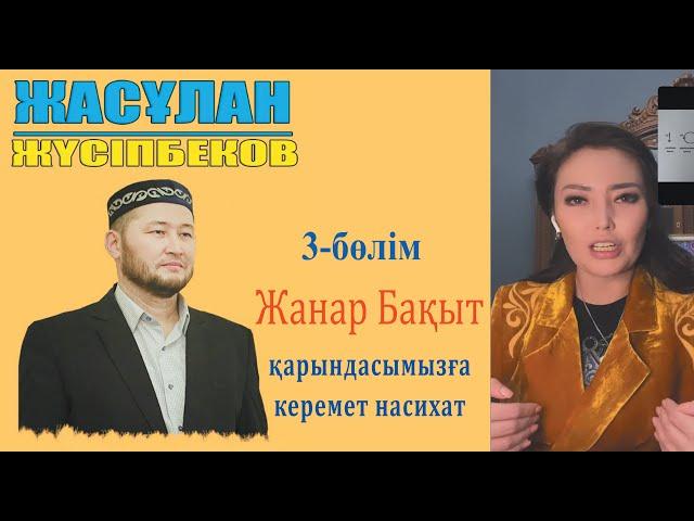 Жанат Бақытқа үлкен кеңес! Ұстаз Жасұлан Жүсіпбеков