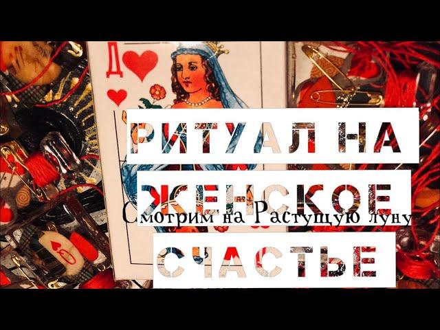 РИТУАЛ НА ЖЕНСКОЕ СЧАСТЬЕ, УДАЧУ И ЗДОРОВЬЕ! РАСТУЩАЯ ЛУНА, ЛЯГУШАЧЬЯ КОЖА. Смотрим на растущую.