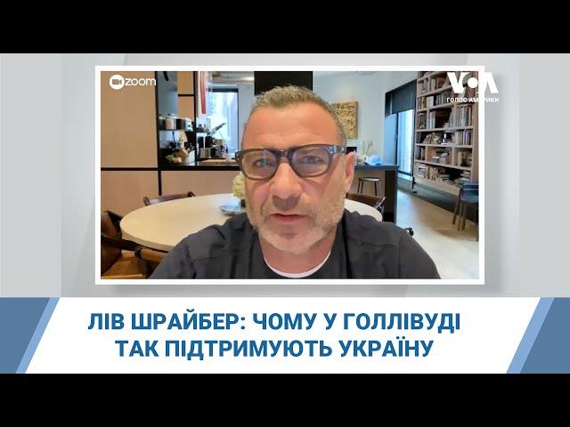 Чому у Голлівуді так підтримують Україну? Актор та режисер Лів Шрайбер