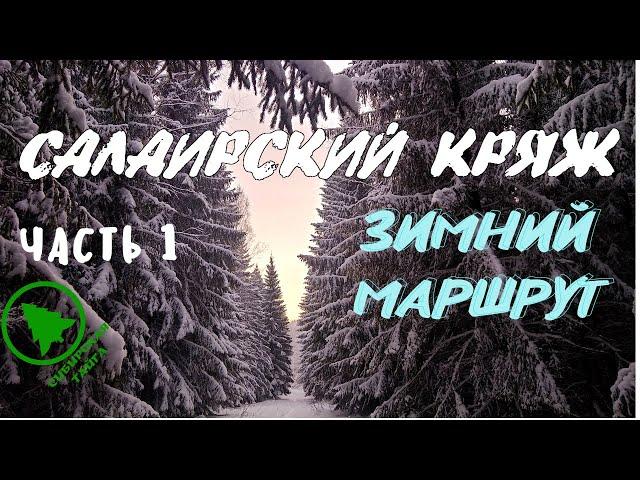 Зимний маршрут в Тогулёнок.САЛАИРСКИЙ КРЯЖ. #1