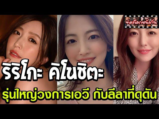 ริริโกะ คิโนชิตะ Ririko Kinoshita รุ่นใหญ่วงการเอวี ที่ลีลาแซ่บจนเป็นขวัญใจชายไทย