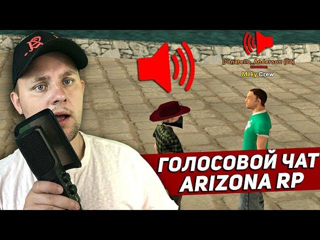 СКРЫТОЕ ОБНОВЛЕНИЕ! ГОЛОСОВОЙ ЧАТ НА ARIZONA RP - GTA SAMP