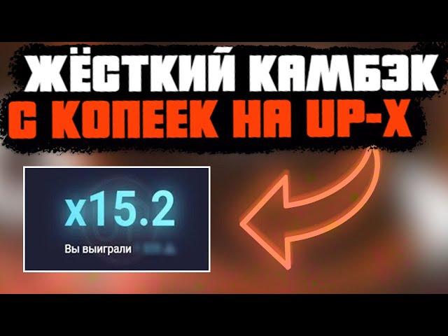 ЖЁСТКИЙ КАМБЭК  НА UP-X! // ТАКТИКА НА UPX // ОБЗОР АП ИКС + 2 МЕМА