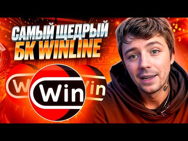  ЧЕСТНЫЙ ОБЗОР WINLINE - ЭТО ЛУЧШИЙ БУКМЕКЕР? . Винлайн Сайт . Прогноз на Футбол . Ставки на Спорт