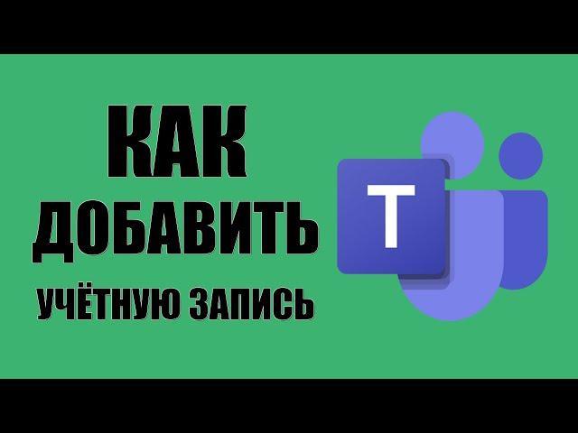 Как добавить ещё одну учётную запись в Microsoft Teams
