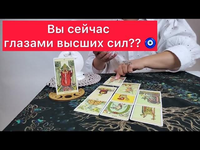 Вы сейчас глазами высших сил?? Смотрим на картах таро 